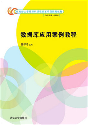 

教育部大学计算机课程改革项目规划教材：数据库应用案例教程
