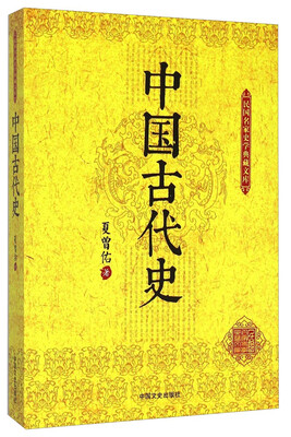 

民国名家史学典藏文库：中国古代史