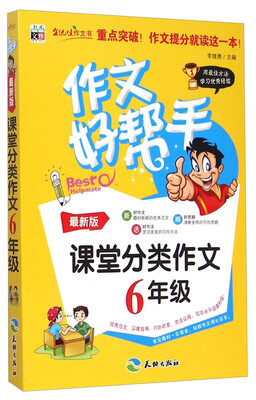 

作文好帮手·课堂分类作文：六年级（最新版）