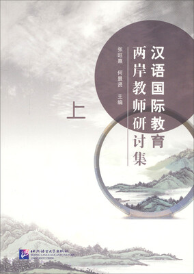 

汉语国际教育两岸教师研讨集（上）