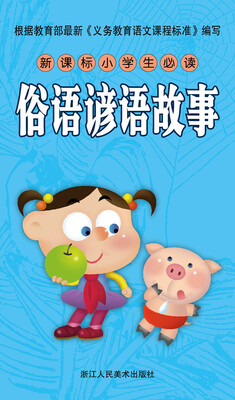 

新课标小学生必读 俗语谚语故事