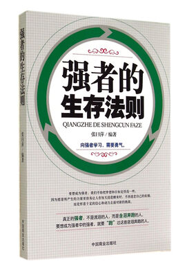 

强者的生存法则