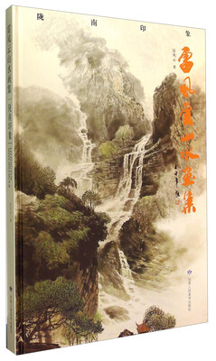 

陇南印象雷风云山水画集