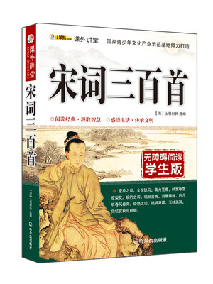 

课外讲堂宋词三百首2015版 无障碍阅读 学生版