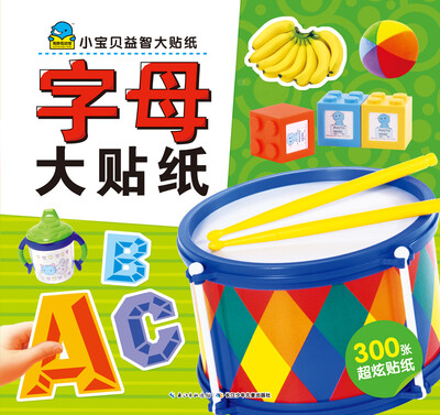 

小宝贝益智大贴纸：字母大贴纸