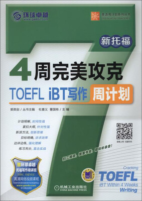 

英语周计划系列丛书：4周完美攻克TOEFL iBT写作周计划