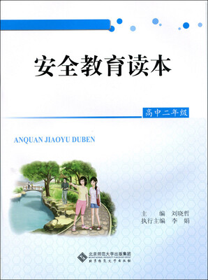 

安全教育读本：高中二年级