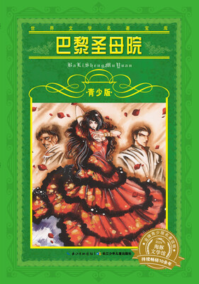 

世界文学名著宝库·青少版：巴黎圣母院
