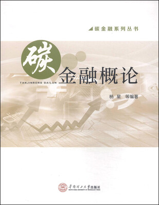 

碳金融系列丛书：碳金融概论
