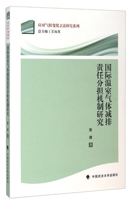 

应对气候变化立法研究系列国际温室气体减排责任分担机制研究
