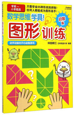 

数学思维学具·图形训练 启智篇（学前-小学低段）
