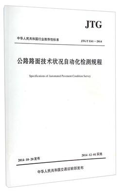 

中华人民共和国行业推荐性标准（JTG/T E61-2014）：公路路面技术状况自动化检测规程