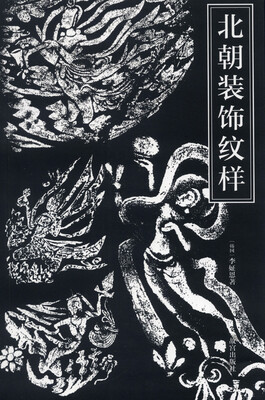 

北朝装饰纹样