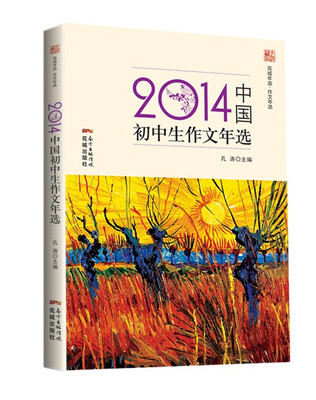 

花城年选·作文年选2014年中国初中生作文年选