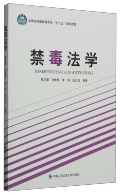 

禁毒法学/云南省普通高校“十二五”规划教材