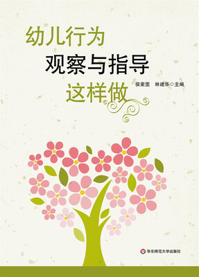 

幼儿行为观察与指导这样做