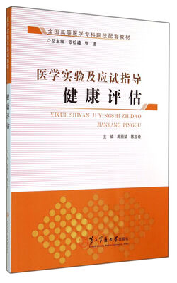 

健康评估(全国高等医学专科院校配套教材)/医学实验及应试指导