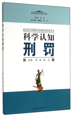 

刑事法学系列通俗读本：科学认知刑罚