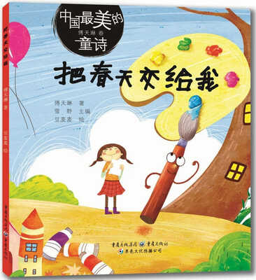 

中国最美的童诗：把春天交给我