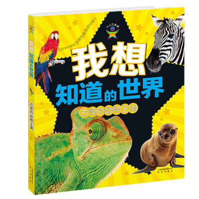 

我想知道的世界 古怪的动物王国
