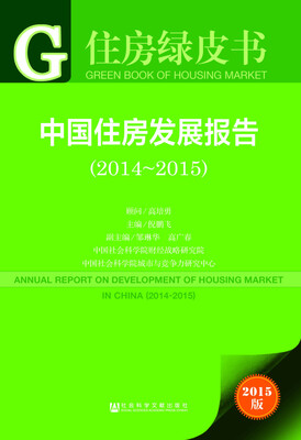 

住房绿皮书中国住房发展报告2014-20152015版