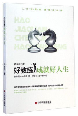

好教练成就好人生