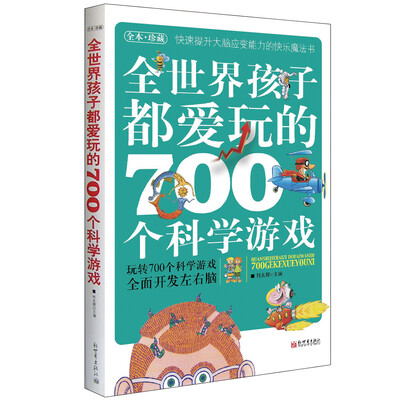 

全世界孩子都爱玩的700个科学游戏