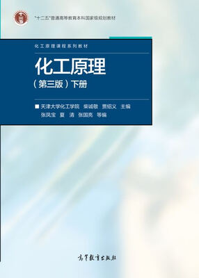 

化工原理（第三版 下册）/“十二五”普通高等教育本科国家级规划教材，化工原理课程系列教材