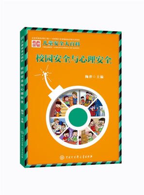 

儿童安全大百科 校园安全与心理安全