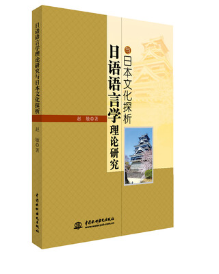 

日语语言学理论研究与日本文化探析