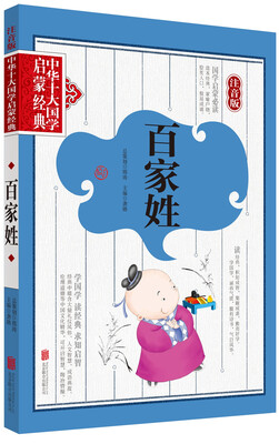 

中华十大国学启蒙经典·注音版：百家姓