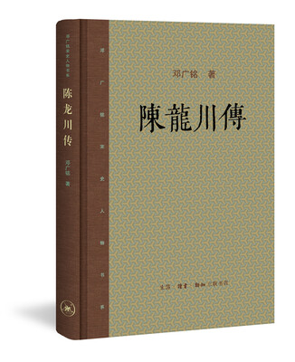 

邓广铭宋史人物书系：陈龙川传