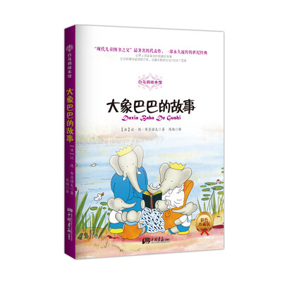 

白乌鸦绘本馆：大象巴巴的故事（彩色插图版）