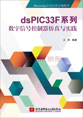 

dsPIC33F系列数字信号控制器仿真与实践/Microchip公司大学计划用书