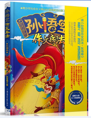 

孙悟空作文兵法·东海卷