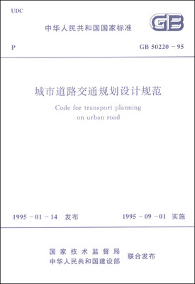 

中华人民共和国国家标准（GB 50220-95）：城市道路交通规划设计规范