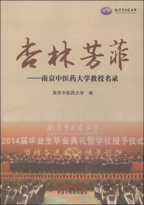 

杏林芳菲：南京中医药大学教授名录