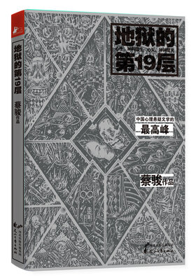 

地狱的第19层