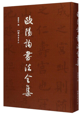 

欧阳询书法全集