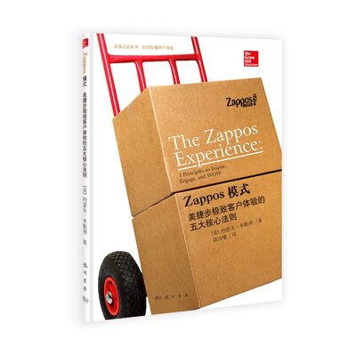 

Zappos模式美捷步极致客户体验的五大核心法则