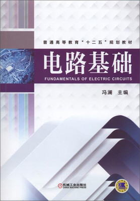 

电路基础/普通高等教育“十二五”规划教材