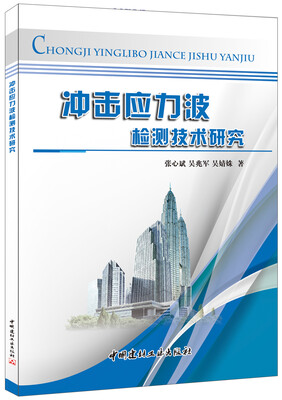 

冲击应力波检测技术研究
