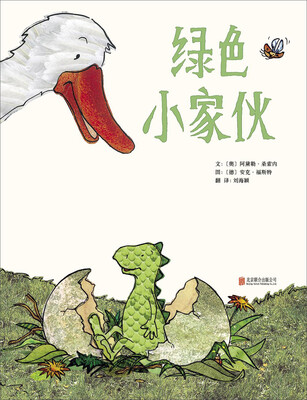 

启发精选世界优秀畅销绘本：绿色小家伙