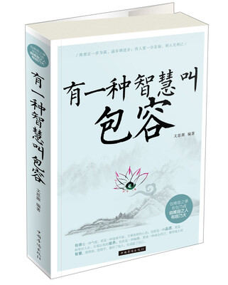 

有一种智慧叫包容（双色）