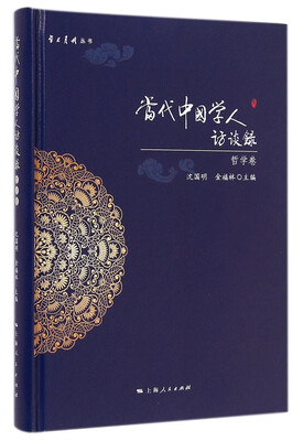 

学术月刊丛书：当代中国学人访谈录（哲学卷）