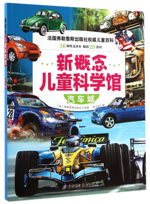 

新概念儿童科学馆：汽车城