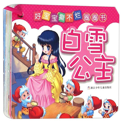 

好宝宝撕不烂圈圈书：白雪公主