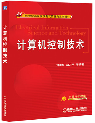 

计算机控制技术/21世纪高等院校电气信息类系列教材