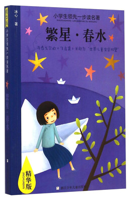

小学生领先一步读名著：繁星·春水(精华版)