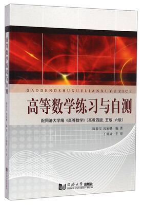 

高等数学练习与自测